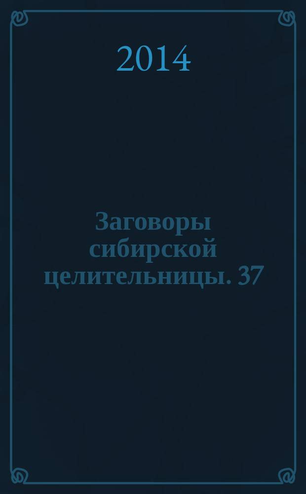 Заговоры сибирской целительницы. 37