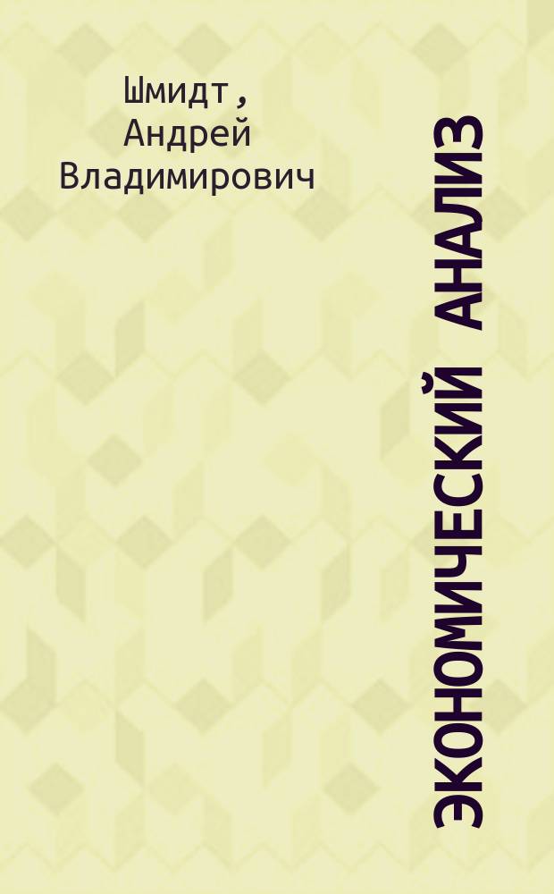Экономический анализ : учебное пособие