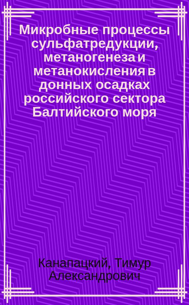 Микробные процессы сульфатредукции, метаногенеза и метанокисления в донных осадках российского сектора Балтийского моря : автореферат диссертации на соискание ученой степени кандидата биологических наук : специальность 03.02.03 <Микробиология>