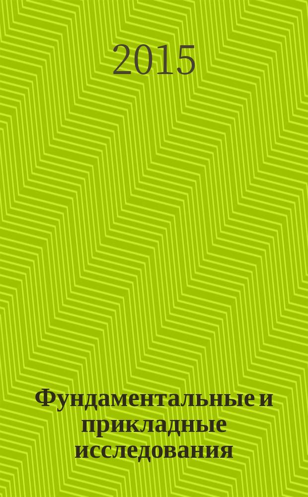 Фундаментальные и прикладные исследования: проблемы и результаты : сборник материалов XVII Международной научно-практической конференции, г. Новосибирск, 16 января 2015 г