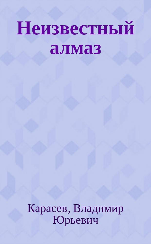 Неизвестный алмаз : "артефакты" технологии