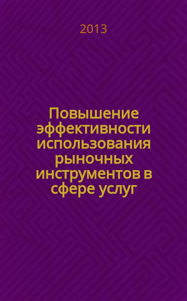 Повышение эффективности использования рыночных инструментов в сфере услуг : автореферат диссертации на соискание ученой степени кандидата экономических наук : специальность 08.00.05 <Экономика и управление народным хозяйством по отраслям и сферам деятельности>