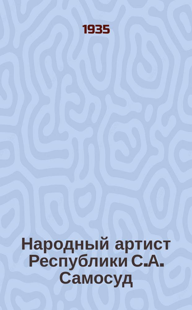 Народный артист Республики С.А. Самосуд : почтовая карточка