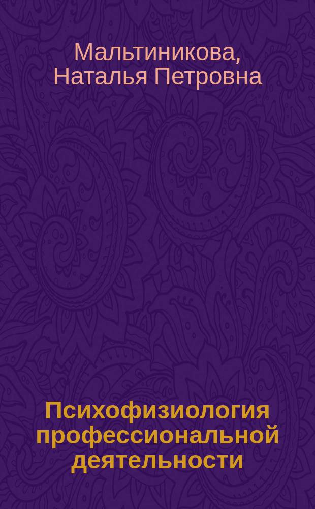 Психофизиология профессиональной деятельности : учебное пособие