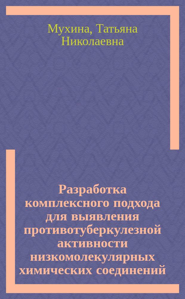 Разработка комплексного подхода для выявления противотуберкулезной активности низкомолекулярных химических соединений : автореферат диссертации на соискание ученой степени кандидата биологических наук : специальность 03.02.03 <Микробиология> : специальность 03.01.06 <Биотехнология в том числе, бионанотехнологии>