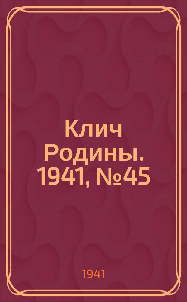 Клич Родины. 1941, № 45(1511) (13 июля)