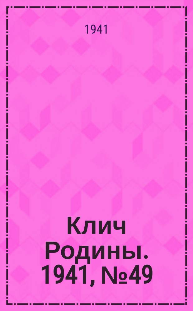 Клич Родины. 1941, № 49(1515) (27 июля)