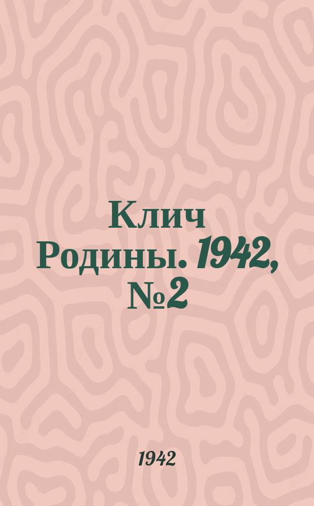 Клич Родины. 1942, № 2 (4 июля)