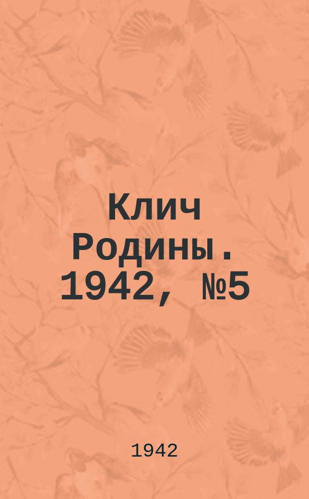 Клич Родины. 1942, № 5 (27 июля)