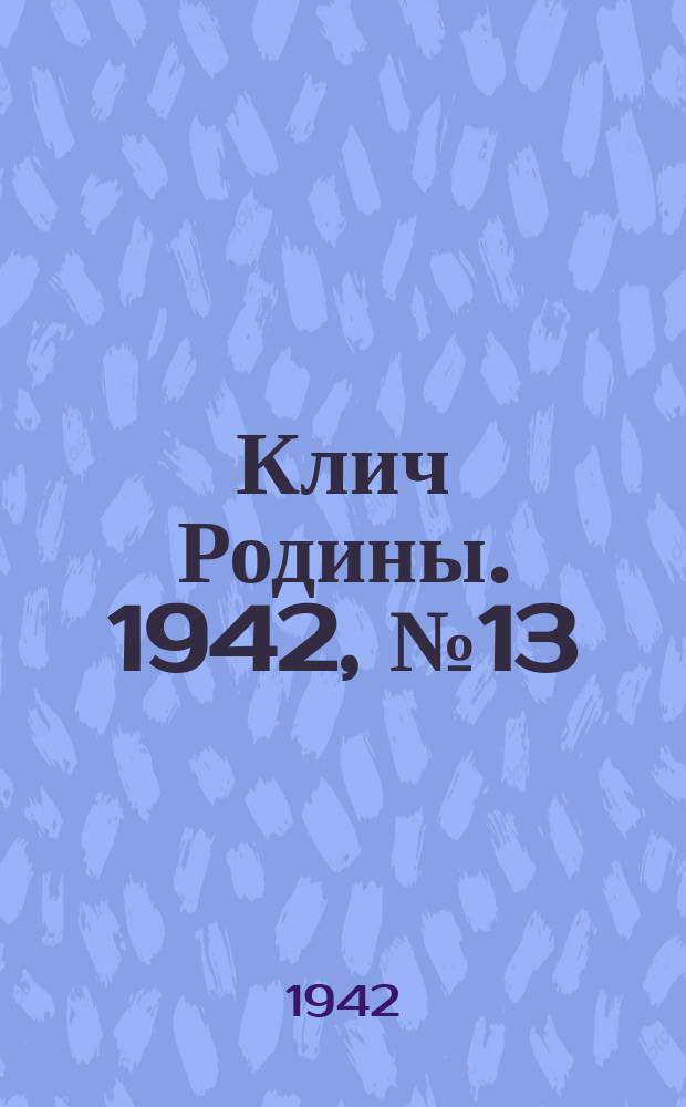 Клич Родины. 1942, № 13 (5 окт.)