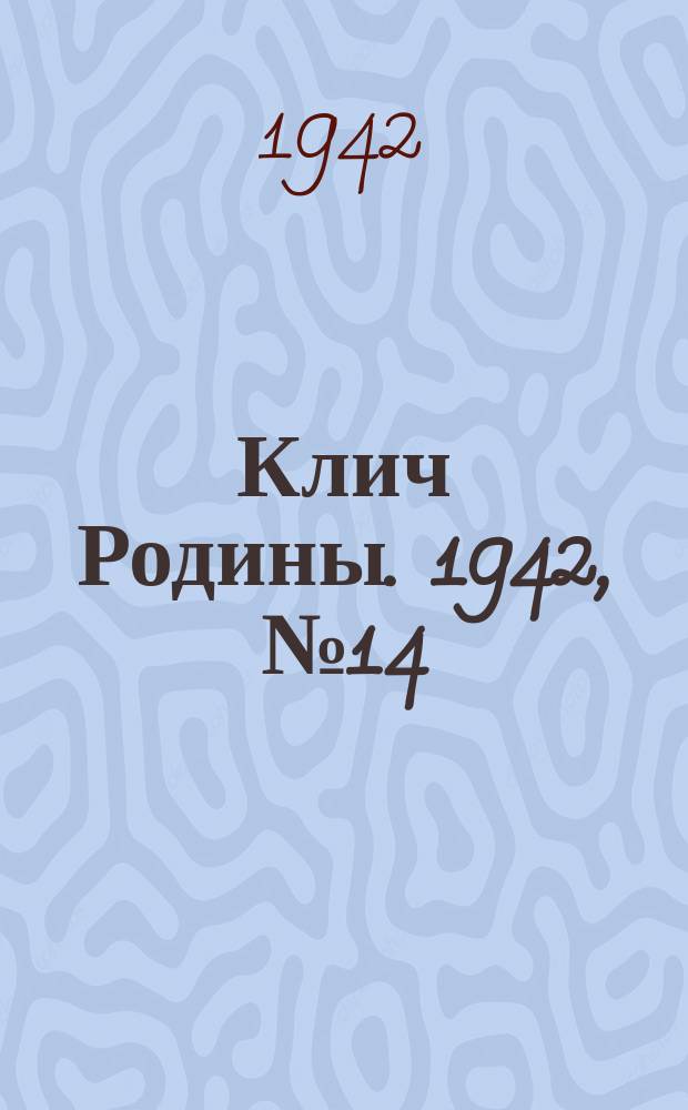 Клич Родины. 1942, № 14 (13 окт.)
