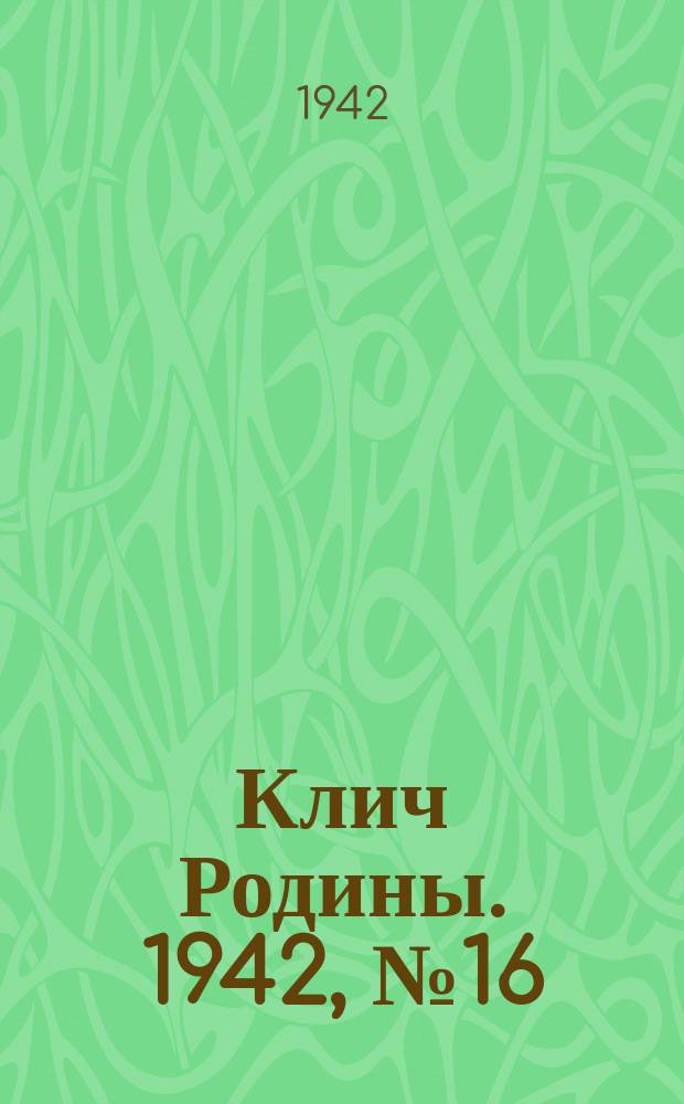 Клич Родины. 1942, № 16 (27 окт.)