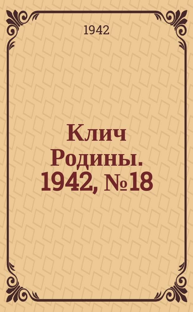 Клич Родины. 1942, № 18 (13 нояб.)