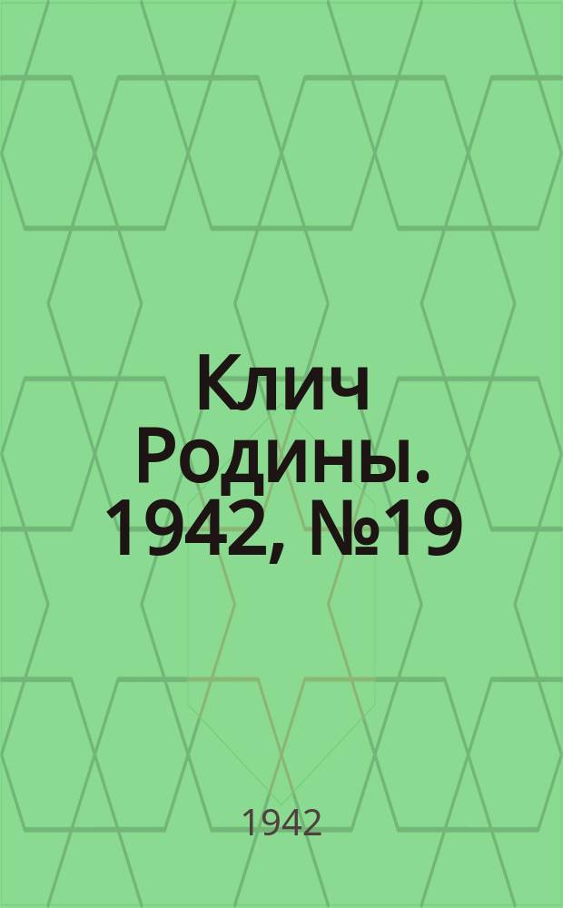 Клич Родины. 1942, № 19 (23 нояб.)