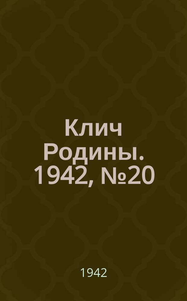 Клич Родины. 1942, № 20 (3 дек.)
