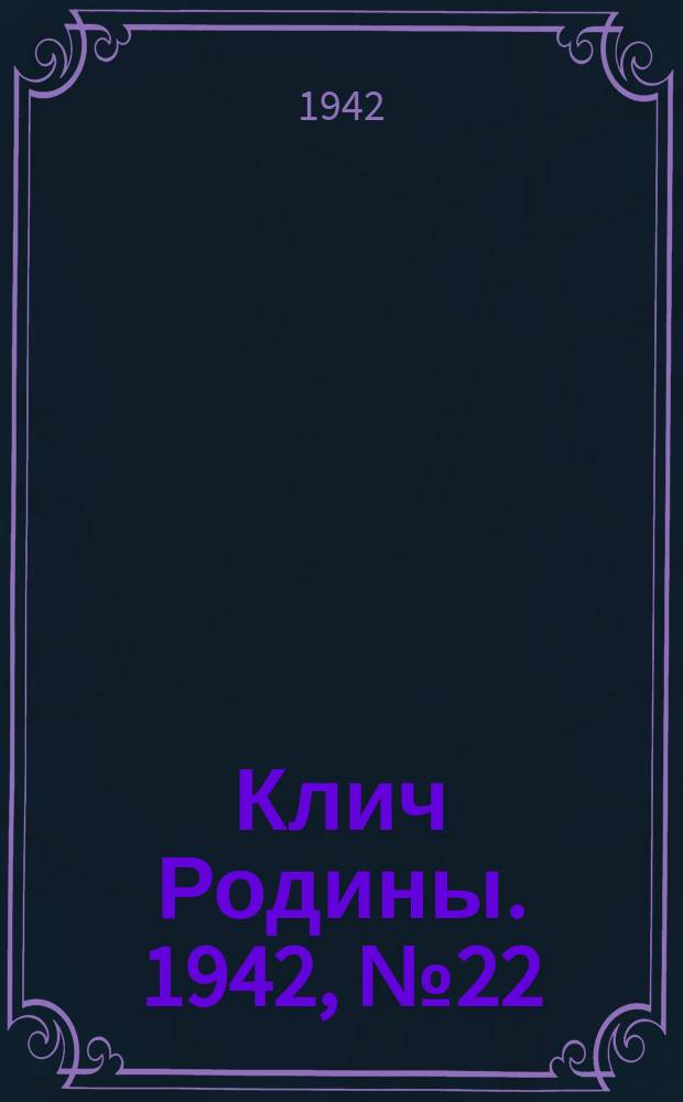 Клич Родины. 1942, № 22 (21 дек.)