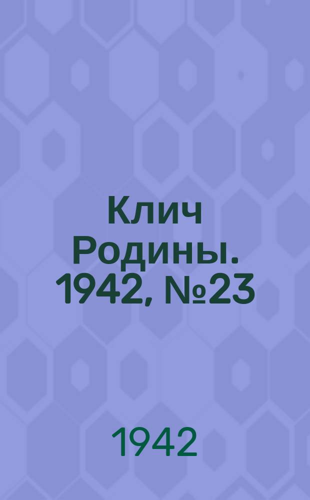 Клич Родины. 1942, № 23 (31 дек.)