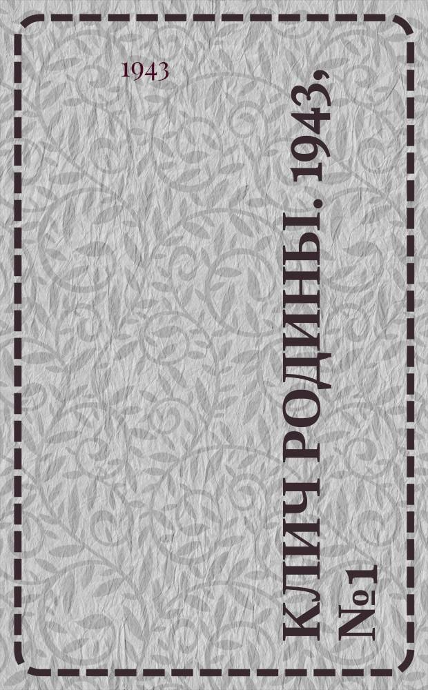 Клич Родины. 1943, № 1(24) (11 янв.)