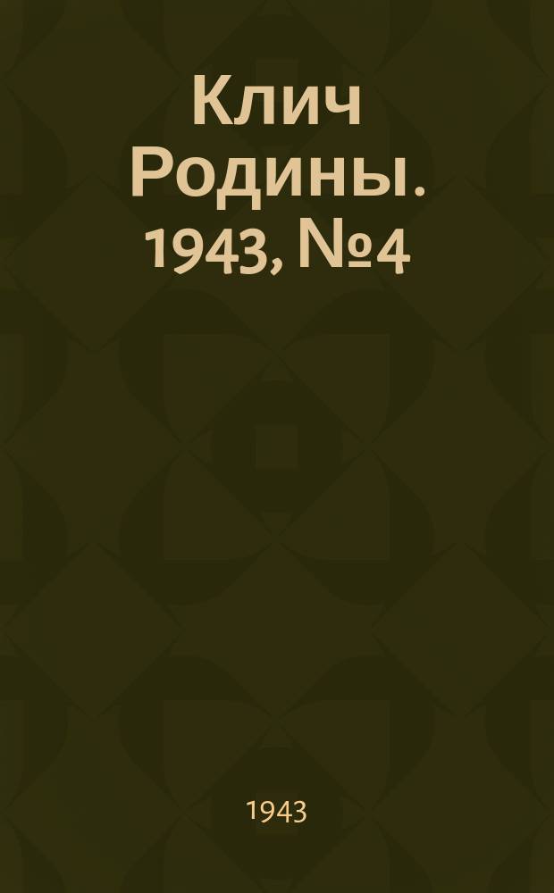 Клич Родины. 1943, № 4(27) (16 февр.)
