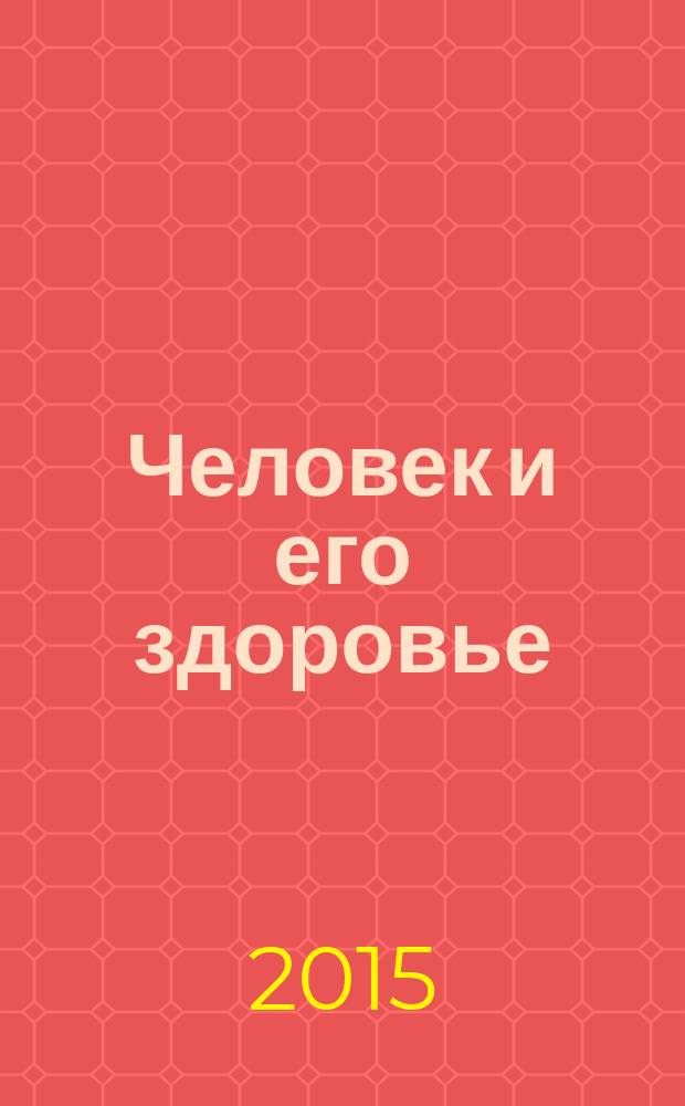 Человек и его здоровье : учебное пособие для студентов высших учебных заведений, по направлению подготовки 0501162 "Педагогическое образование" (профили "Безопасность жизнедеятельности". Начальное образование, дошкольное образование") : по курсу "Основы здорового образа жизни"