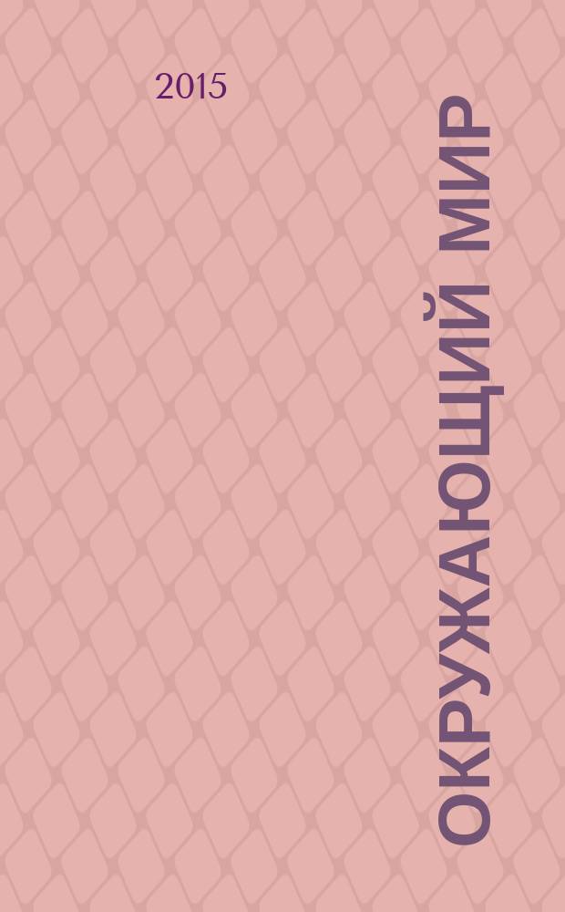 Окружающий мир : 4 класс учебник в 2 ч. Ч. 2
