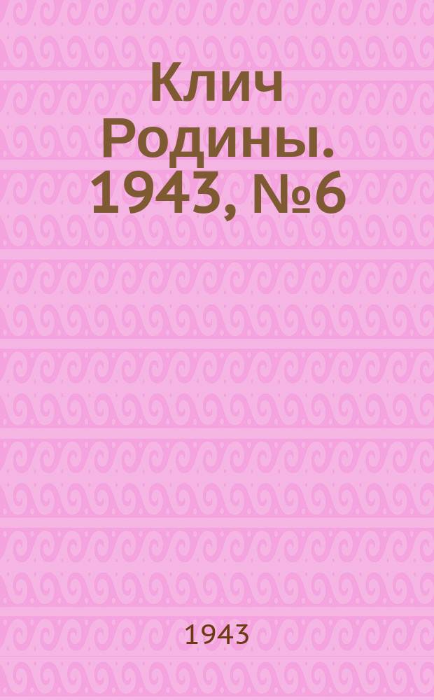 Клич Родины. 1943, № 6(29) (1 марта)