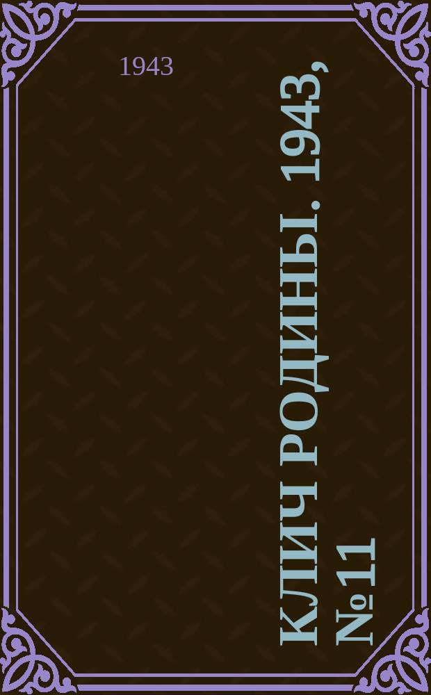 Клич Родины. 1943, № 11(34) (5 апр.)