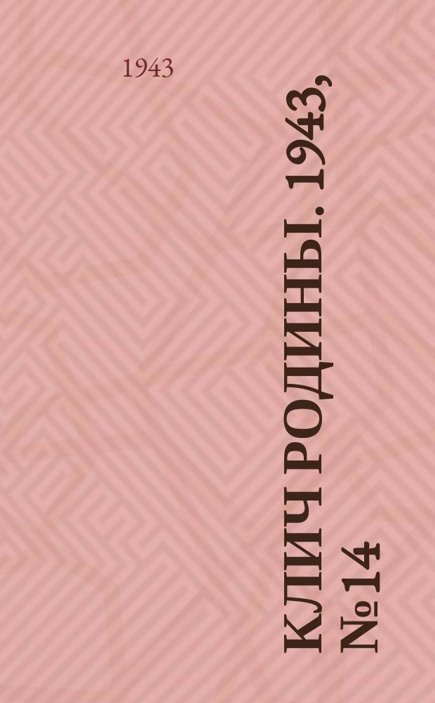 Клич Родины. 1943, № 14(37) (25 апр.)