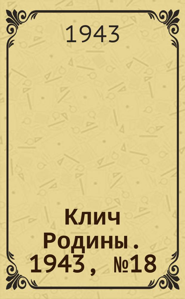 Клич Родины. 1943, № 18(41) (31 мая)