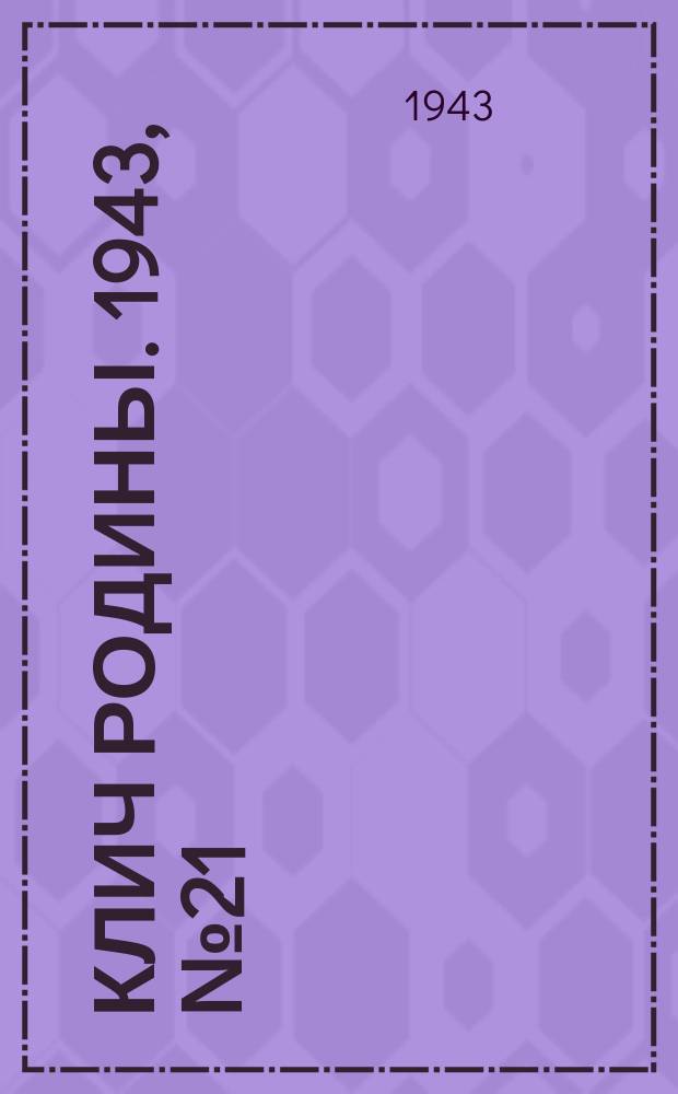 Клич Родины. 1943, № 21(44) (21 июня)