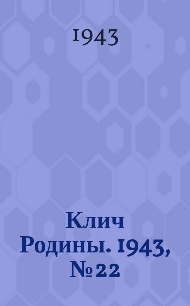 Клич Родины. 1943, № 22(45) (1 июля)