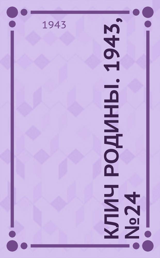 Клич Родины. 1943, № 24(47) (12 июля)