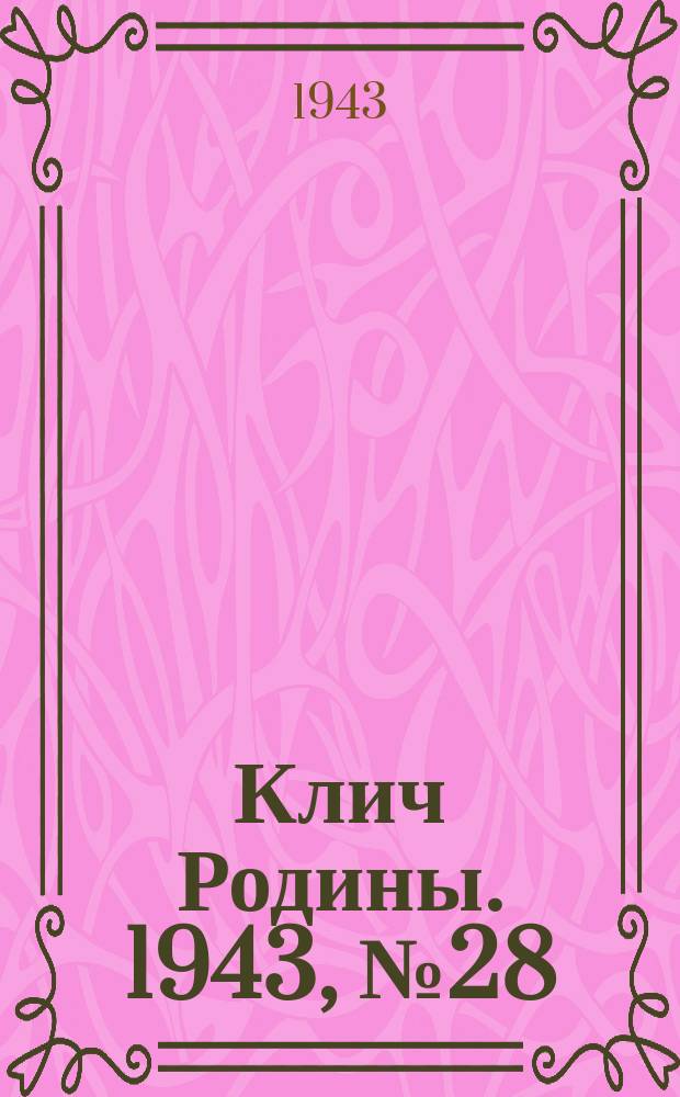 Клич Родины. 1943, № 28(51) (9 авг.)