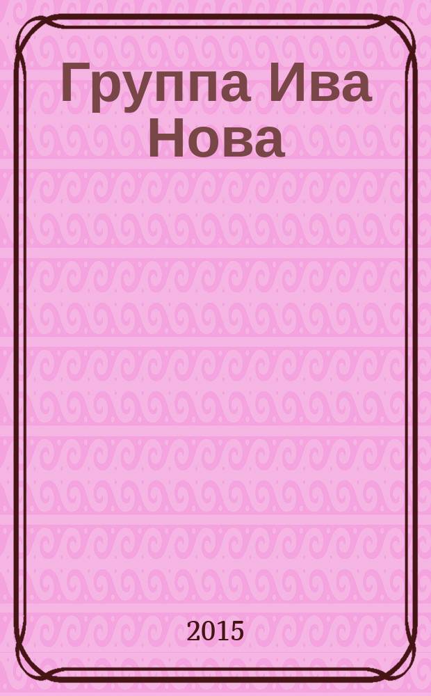 Группа Ива Нова : первые десять лет материалы к творческому портрету. Кн. 12 : Тринадцатый год