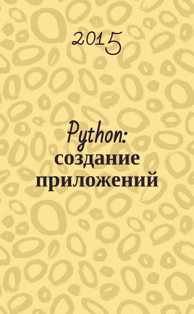Python : создание приложений