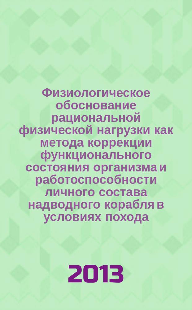 Физиологическое обоснование рациональной физической нагрузки как метода коррекции функционального состояния организма и работоспособности личного состава надводного корабля в условиях похода : автореферат диссертации на соискание ученой степени кандидата медицинских наук : специальность 14.03.08 <Авиационная, космическая и морская медицина>