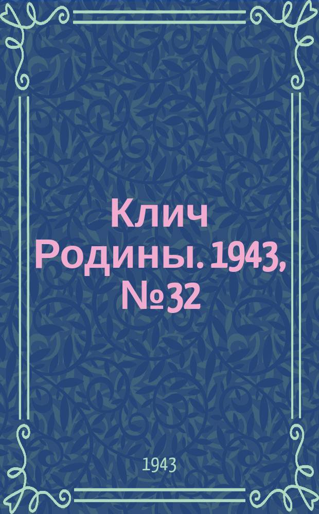 Клич Родины. 1943, № 32(55) (6 сент.)