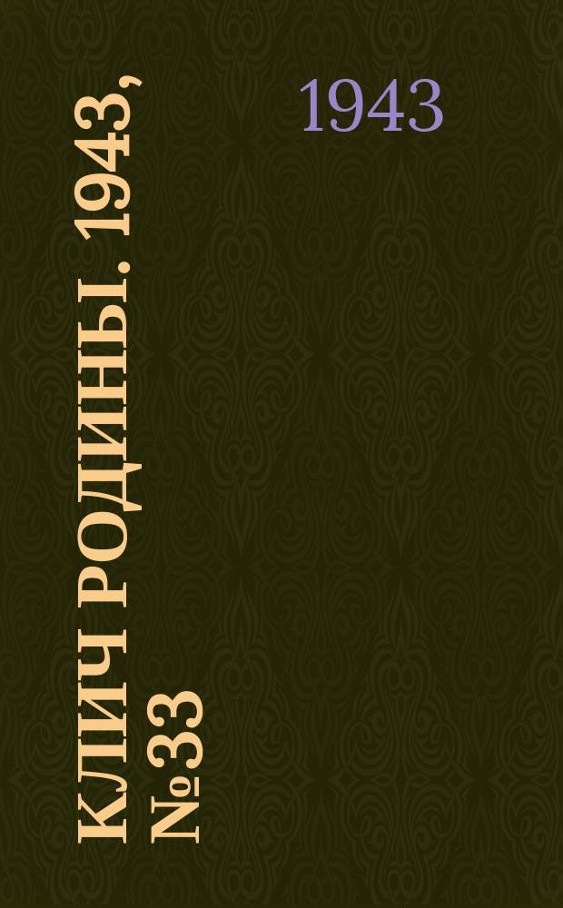 Клич Родины. 1943, № 33(56) (13 сент.)