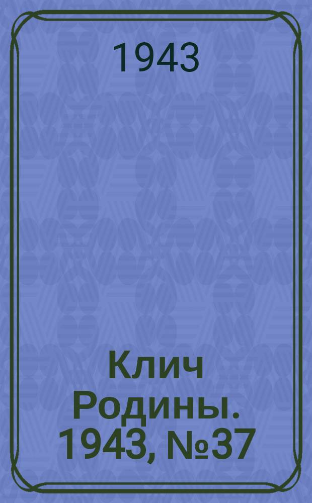 Клич Родины. 1943, № 37(60) (9 окт.)