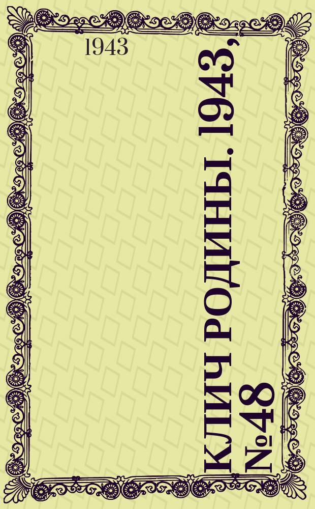 Клич Родины. 1943, № 48(70) (31 дек.)