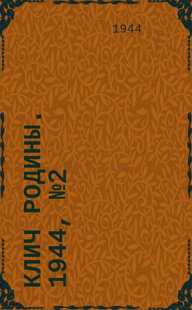 Клич Родины. 1944, № 2(72) (10 янв.)