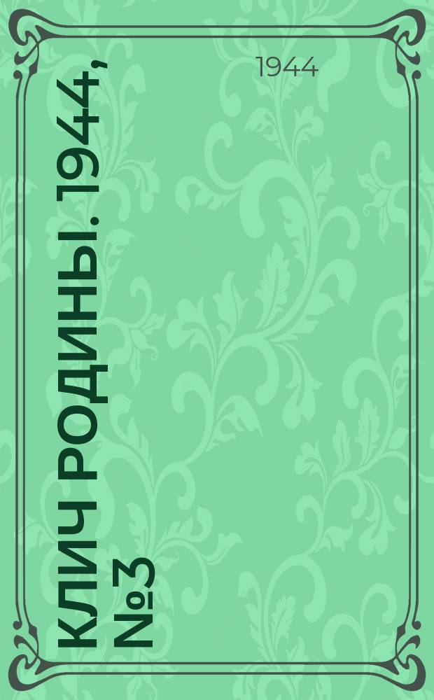 Клич Родины. 1944, № 3(73) (17 янв.)