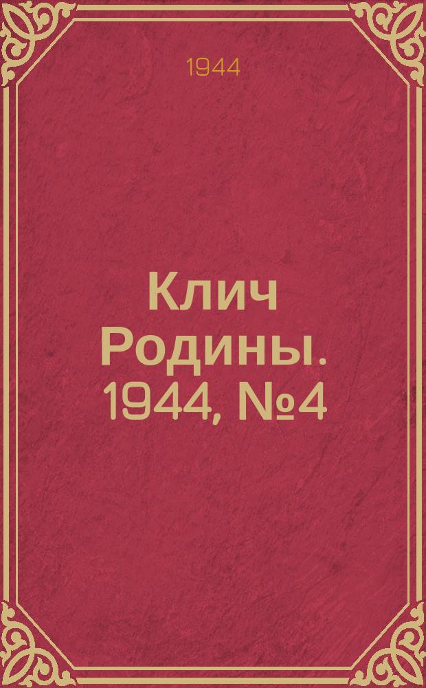 Клич Родины. 1944, № 4(74) (24 янв.)