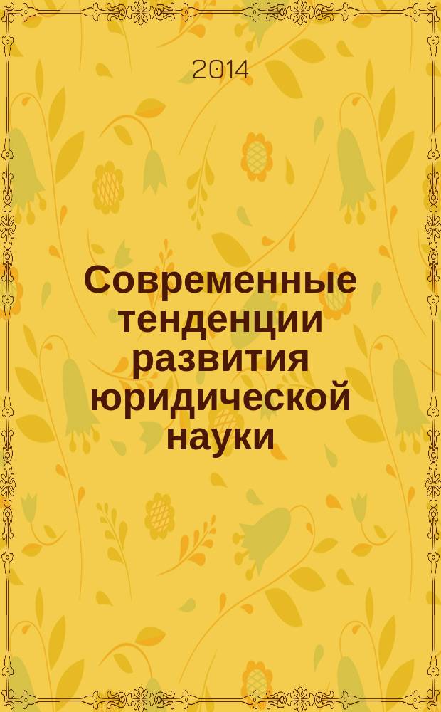 Современные тенденции развития юридической науки : сборник материалов III Международной заочной научно-практической конференции (21 марта 2014 г.)