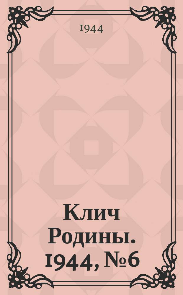 Клич Родины. 1944, № 6(76) (6 февр.)