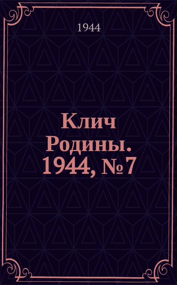 Клич Родины. 1944, № 7(77) (14 февр.)