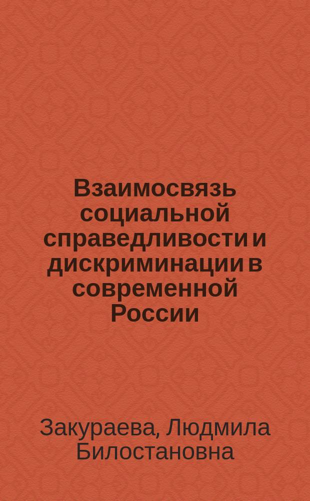 Взаимосвязь социальной справедливости и дискриминации в современной России : автореферат диссертации на соискание ученой степени кандидата социологических наук : специальность 22.00.04 <Социальная структура, социальные институты и процессы>
