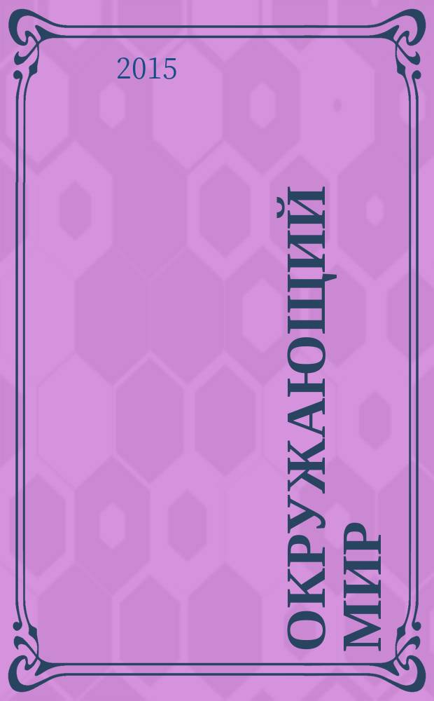 Окружающий мир : 4 класс учебник в 2 ч. Ч. 1