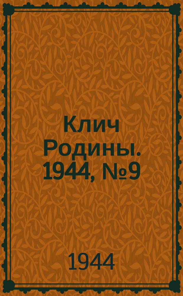 Клич Родины. 1944, № 9(79) (28 февр.)