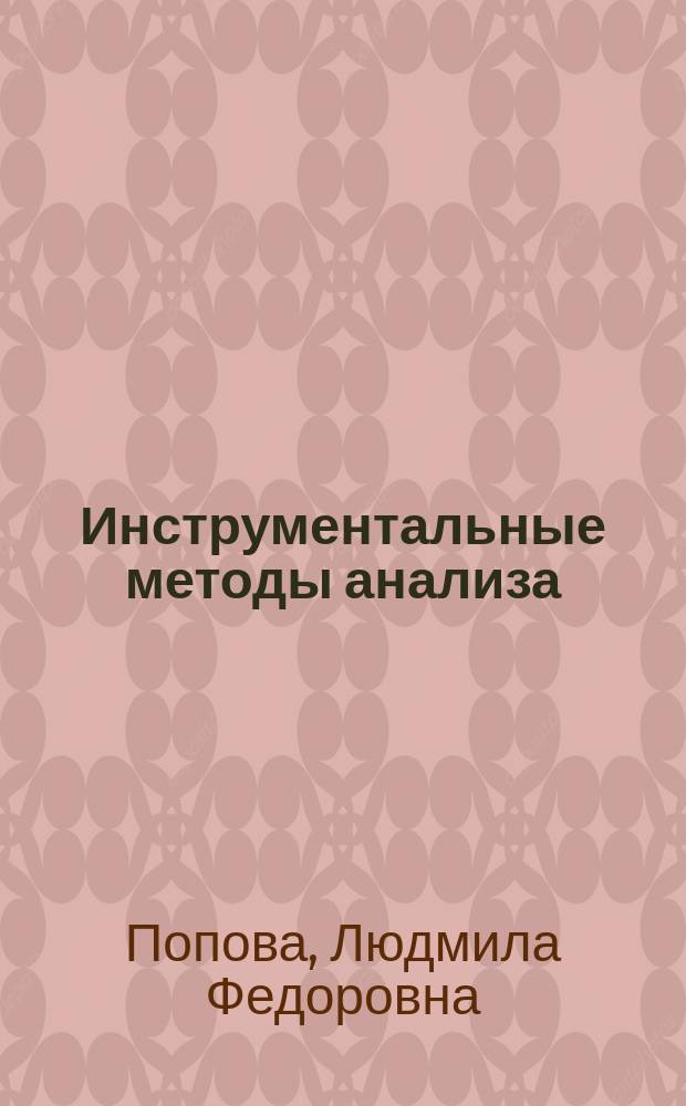 Инструментальные методы анализа : практикум по аналитической химии